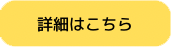 詳細はこちら
