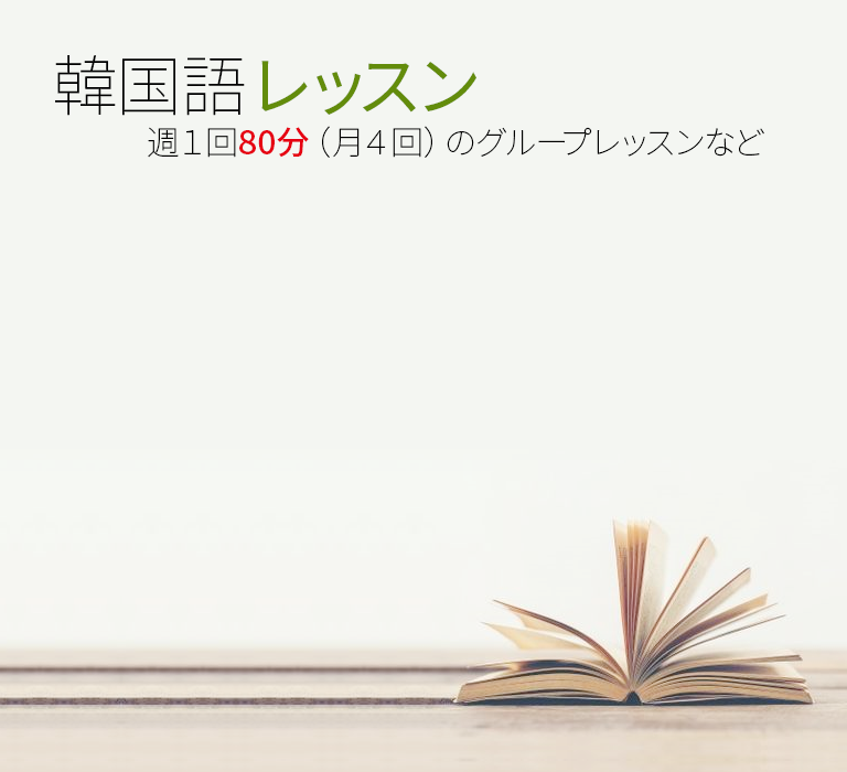 東京で韓国語学校をお探しなら韓国語教室｜新大久保語学院