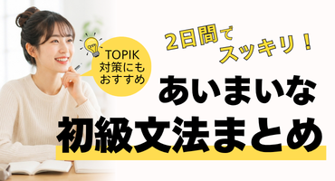 あいまいな初級文法まとめ