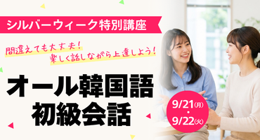 オール韓国語初級会話