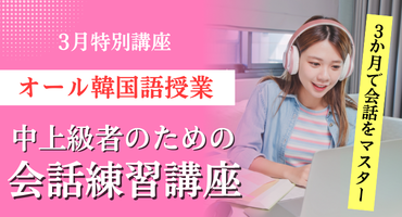 中上級会話練習