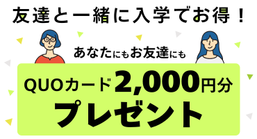 友達紹介キャンペーン