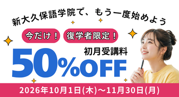 復学キャンペーン