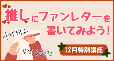 推しにファンレターを書こう!