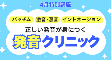発音クリニック