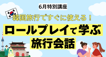 ロールプレイで学ぶ旅行会話