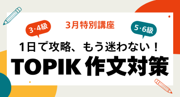 TOPIK作文対策