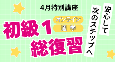 初級1総復習