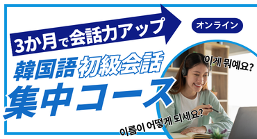 3カ月で初級集中会話