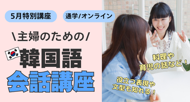 主婦のための会話講座