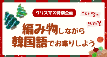 編み物をしながら韓国語