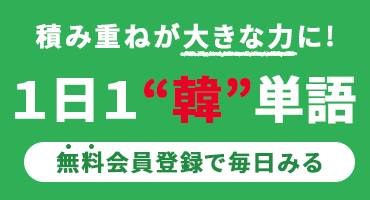無料会員で韓単語