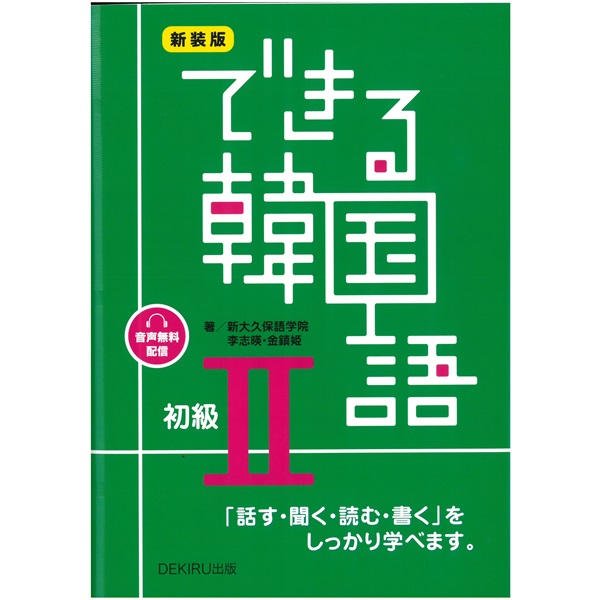 拡大イメージ できる韓国語初級2 新装版