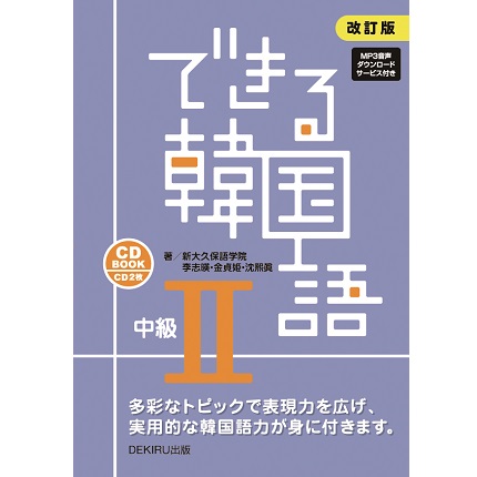 拡大イメージ できる韓国語中級2 改訂版