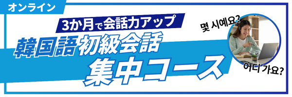 3カ月で基礎会話集中コース