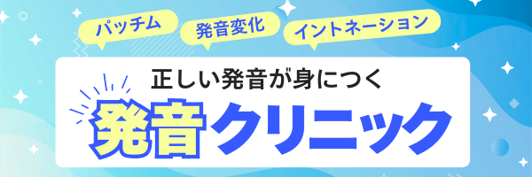 発音クリニック